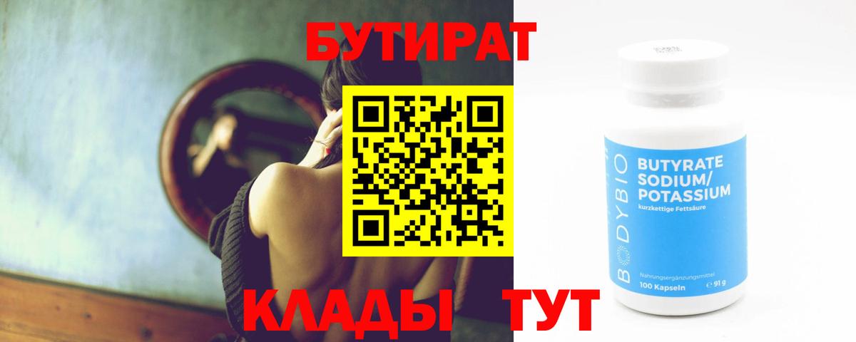 БУТИРАТ бутик Дзержинск